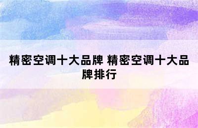 精密空调十大品牌 精密空调十大品牌排行